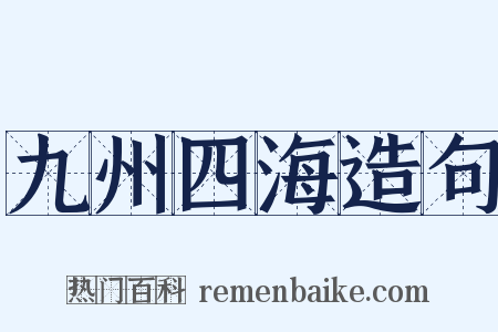 九州四海造句是什么意思的图片